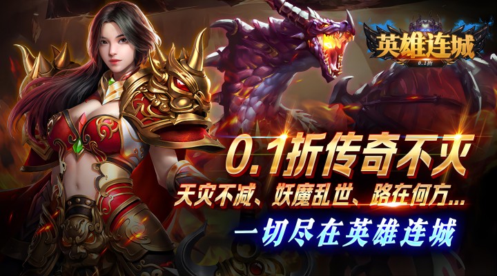 【新游推荐】英雄连城（首续0.1折）今日07:30首发上线