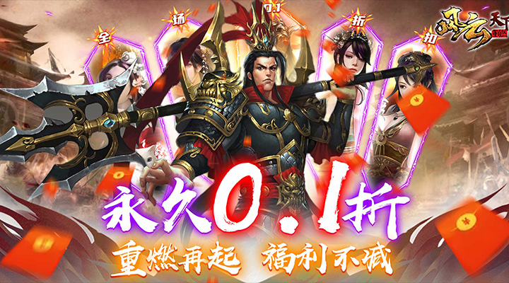 【新游推荐】风云天下重燃（0.1折扣服）今日07:30首发上线