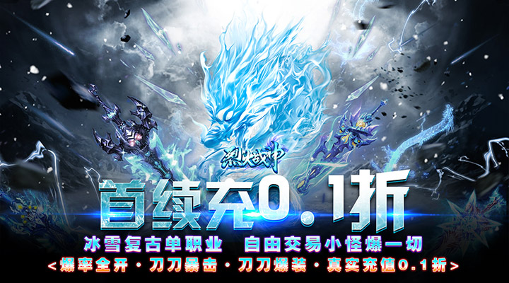 【新游推荐】烈火战神（0.1折复古冰雪）今日07:30首发上线