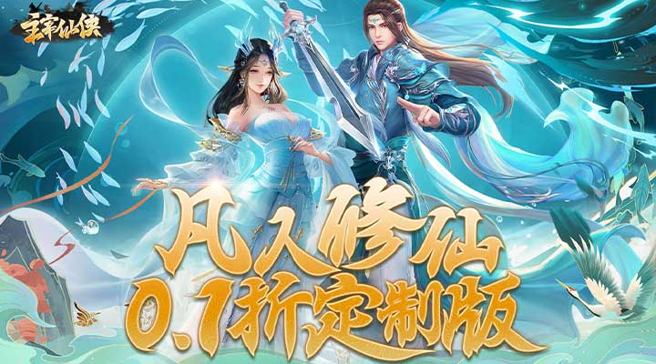 【新游推荐】主宰仙侠-0.1折福利版今日07:30首发上线