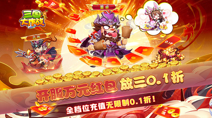 【新游推荐】三国大作战（无限制0.1折）今日07:30首发上线