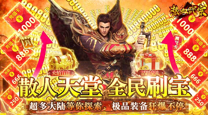 【新游推荐】热血武宗（0.1折）今日09:00首发上线