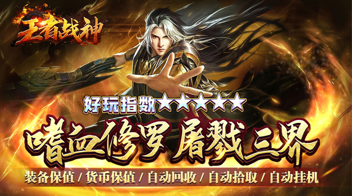 【新游推荐】王者战神（爆充神器超变）今日07:30首发上线