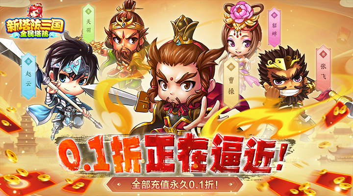 【新游推荐】新塔防三国-全民塔防（0.1折魔改版）今日07:30首发上线