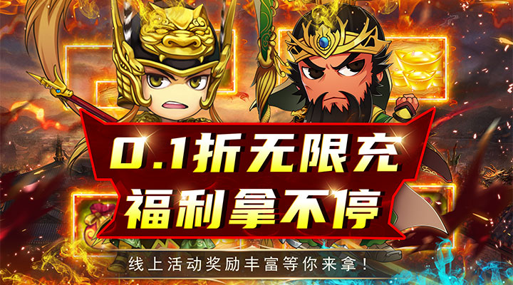 【新游推荐】拿下三国（0.1折扣版）今日07:30首发上线