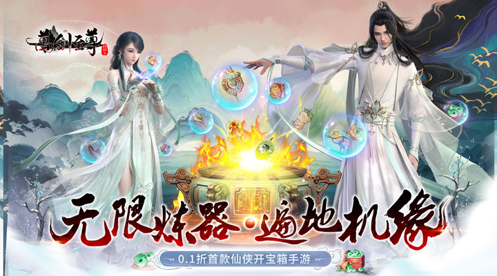 【新游推荐】万剑至尊（0.1折古剑开箱）今日08:30首发上线