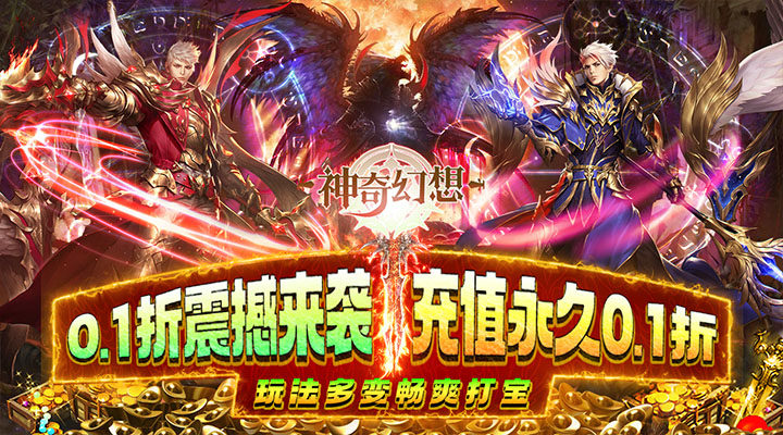 【新游推荐】神奇幻想（0.1折无限充）今日07:30首发上线