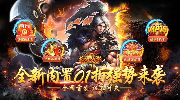 【新游推荐】龙骑战歌（内置折扣无限购）今日07:30首发上线
