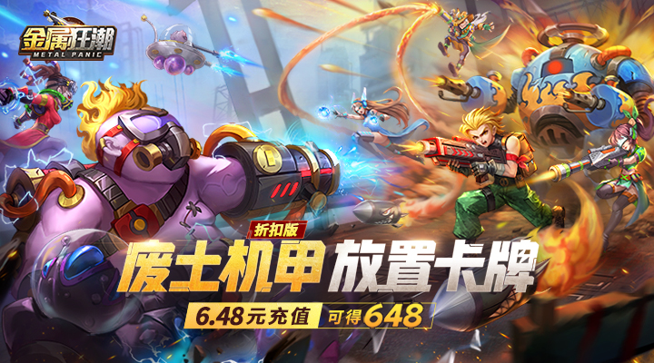 【新游推荐】金属狂潮（0.1折版）今日09:30首发上线