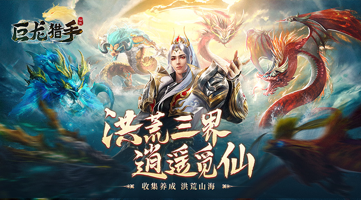 【新游推荐】巨龙猎手今日16:29首发上线