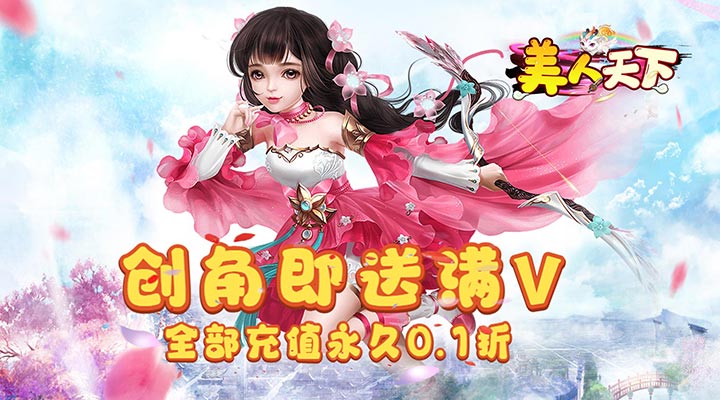 【新游推荐】美人天下（激情0.1折）今日08:30首发上线