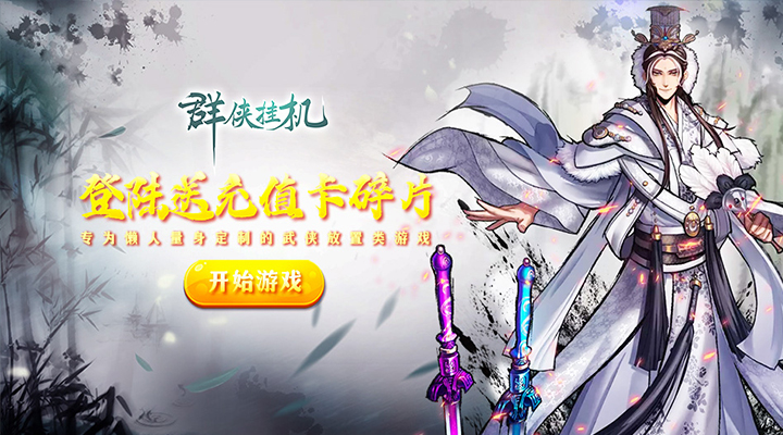 【新游推荐】群侠挂机（0.1折挂挂江湖）今日00:00首发上线