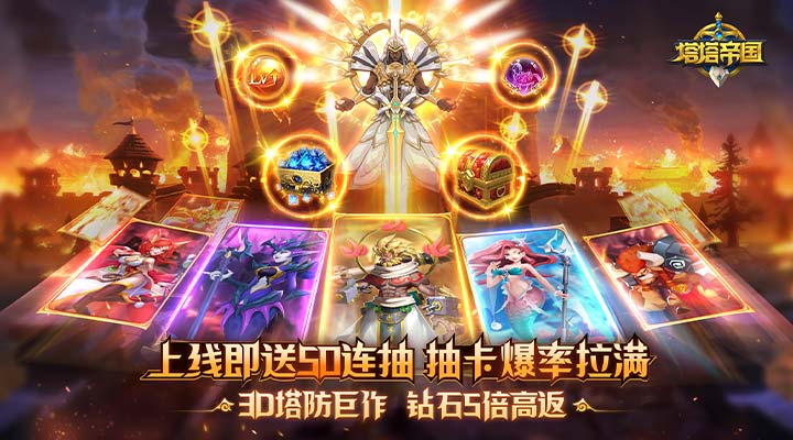 【新游推荐】塔塔帝国（送50抽钻石高返）今日08:30首发上线