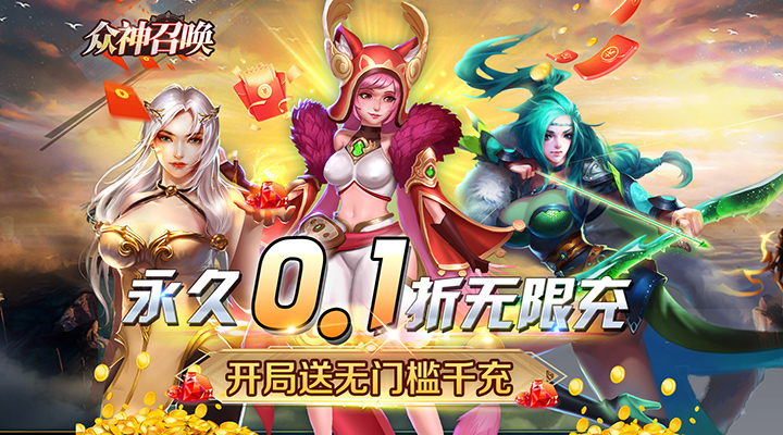 【新游推荐】众神召唤（0.1折超爽版）今日07:30首发上线