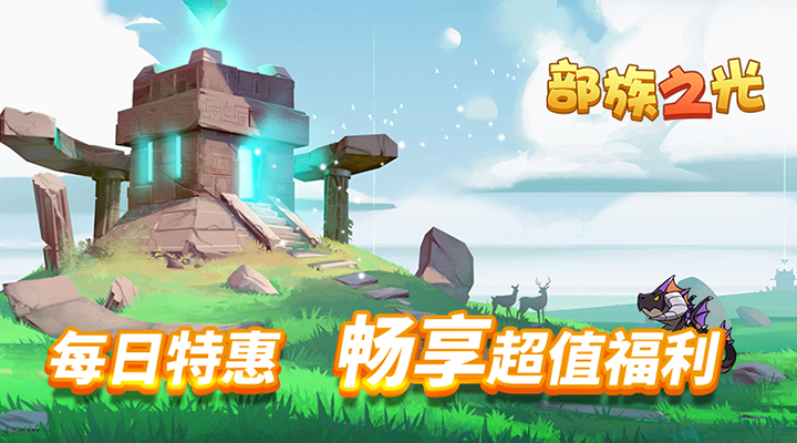 【新游推荐】部族之光（0.1折逐风之怒）今日08:30首发上线