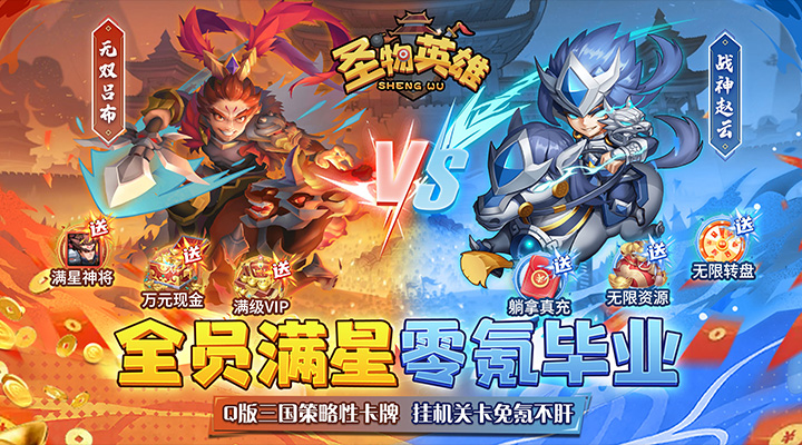 【新游推荐】圣物英雄（送满V满星神将）今日07:30首发上线