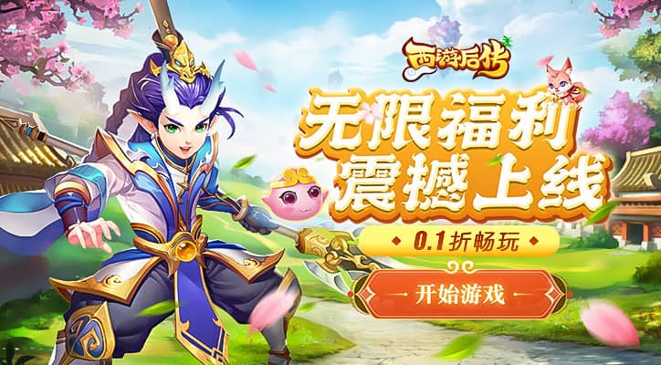 【新游推荐】西游后传（0.1折畅玩版）今日09:30首发上线