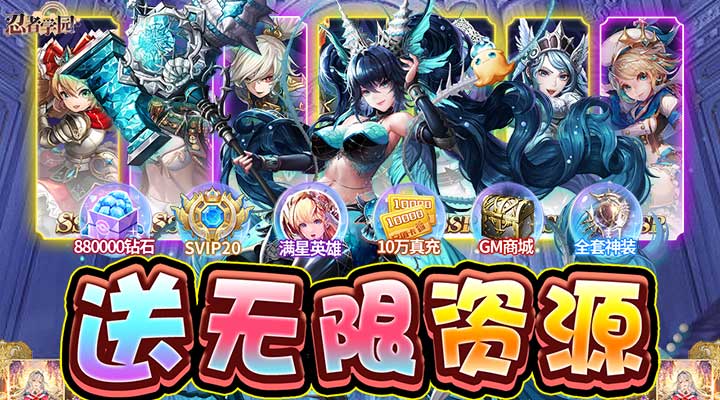 【新游推荐】忍者学园（送无限资源）今日07:30首发上线