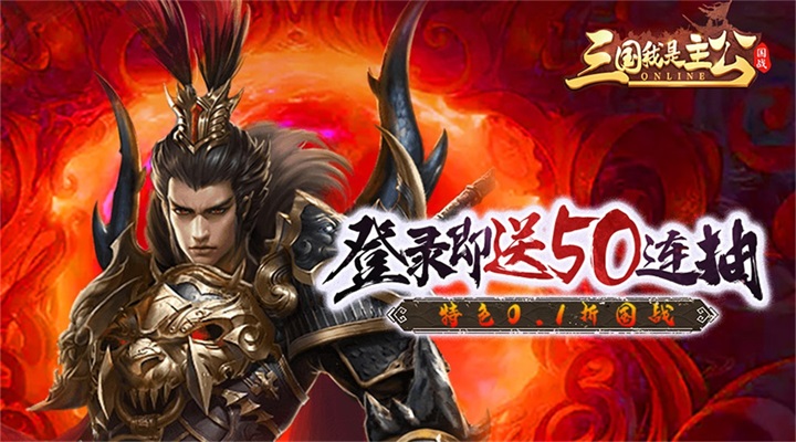 【新游推荐】三国我是主公（0.1折）今日09:30首发上线