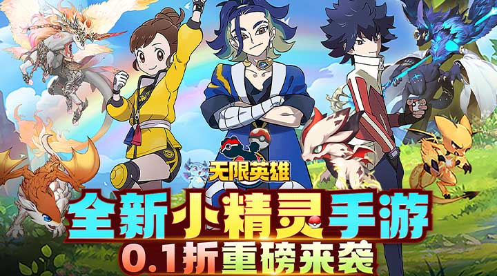 【新游推荐】无限英雄（0.1折）今日07:30首发上线