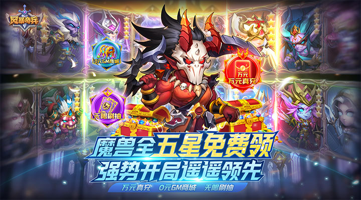 【新游推荐】风暴奇兵（魔兽全五星刷抽）今日07:30首发上线