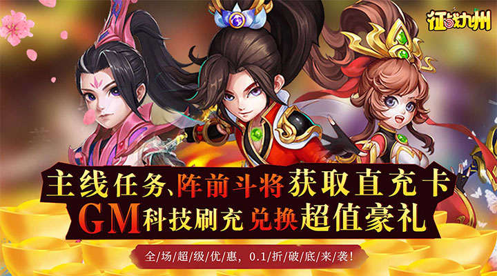 【新游推荐】征战九州（0.1折红包版）今日08:30首发上线