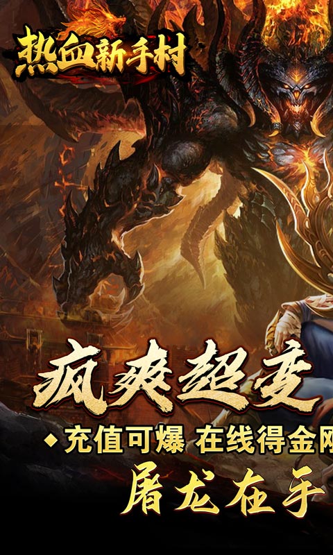 《热血新手村（疯爽超变刀刀爆）》充值返利2000-01-01 至 2030-01-01