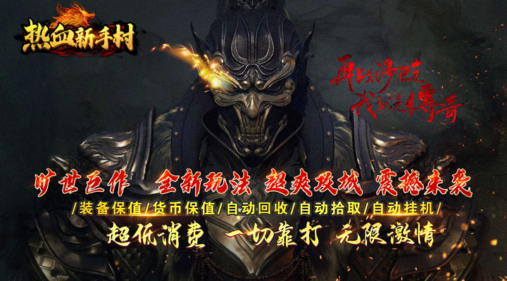 【新游推荐】热血新手村（疯爽超变刀刀爆）今日07:30首发上线