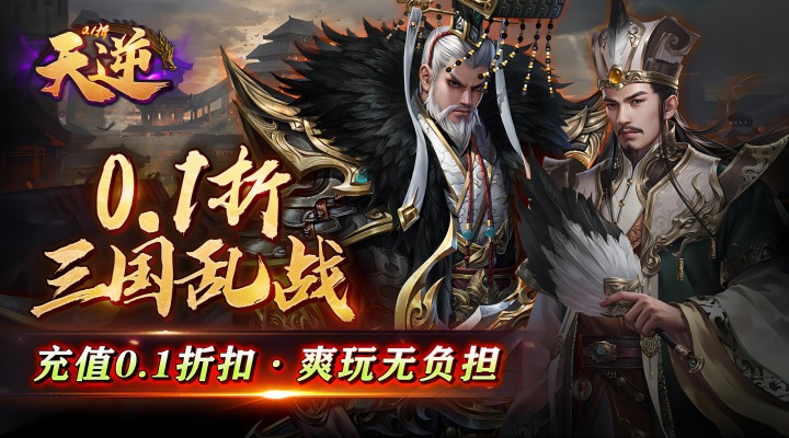 【新游推荐】天逆（0.1折赤壁全明星）今日07:30首发上线