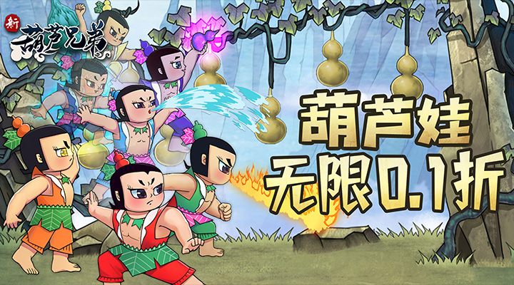【新游推荐】新葫芦兄弟（0.1折爽充版）今日07:30首发上线