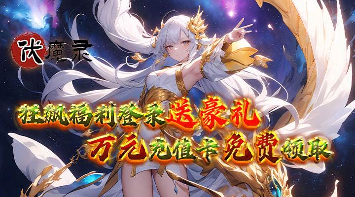 【新游推荐】伏魔录（0.1折扣服）今日07:30首发上线