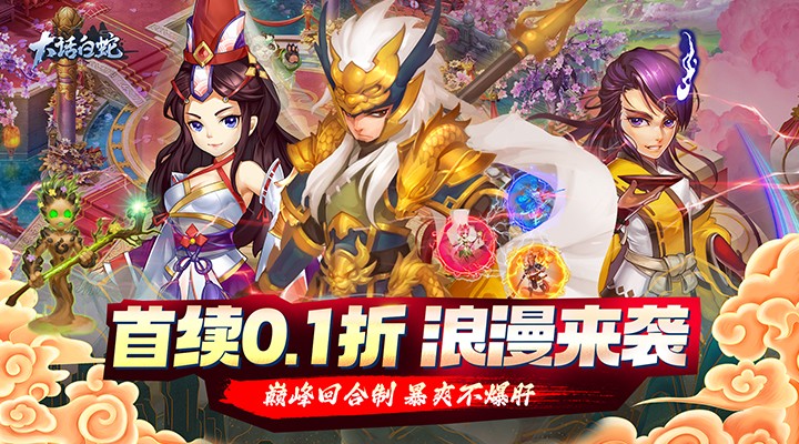 【新游推荐】大话白蛇(首续0.1折)今日09:30首发上线