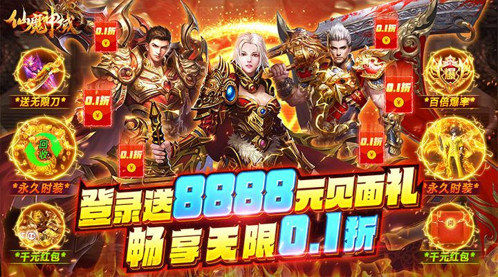 【新游推荐】仙魔神域（畅享无限0.1折）今日07:30首发上线