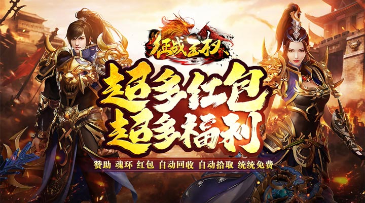【新游推荐】征战王权（送红包爆充超变）今日07:30首发上线