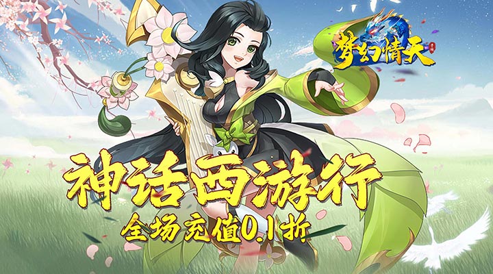 【新游推荐】梦幻情天（西游极限0.1折）今日08:30首发上线
