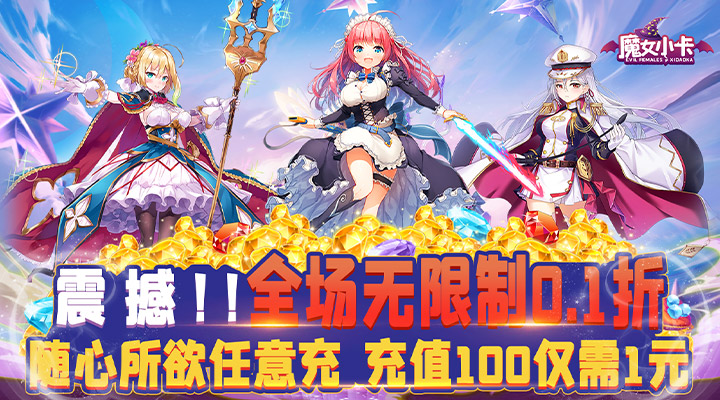 【新游推荐】魔女小卡（专属0.1折福利版）今日07:30首发上线