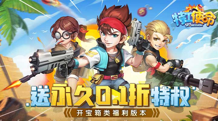 【新游推荐】特工使命（0.1折）今日09:00首发上线