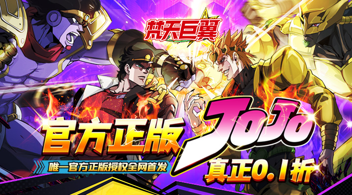 【新游推荐】梵天巨翼（JOJO的奇妙0.1折冒险）今日07:30首发上线