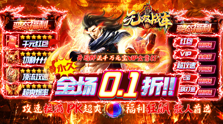 【新游推荐】无双战车（0.1折爆满V）今日07:30首发上线