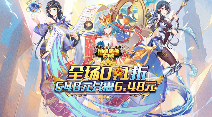 【新游推荐】消除萌怪大作战（畅玩0.1折）今日07:30首发上线