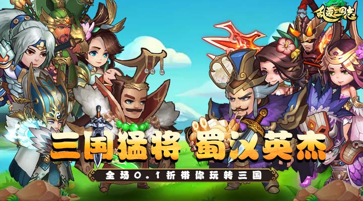 【新游推荐】乱轰三国志（矿战争霸0.1折）今日07:30首发上线