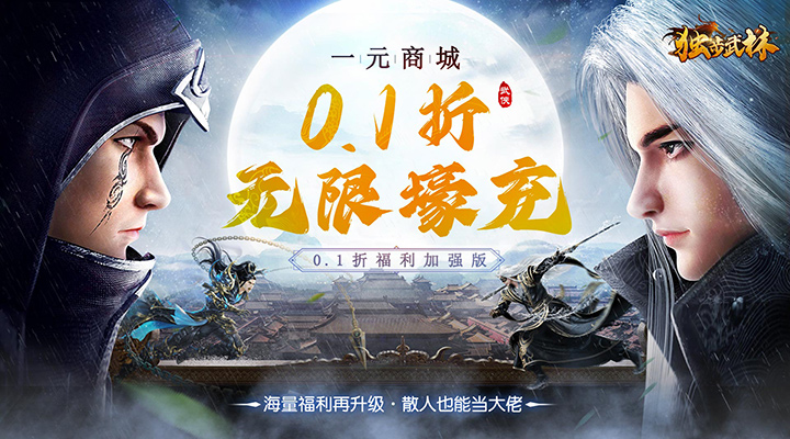 【新游推荐】独步武林（0.1折随心充）今日07:30首发上线