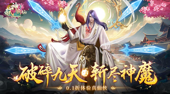 【新游推荐】弑神斩仙（0.1折一念神魔）今日08:30首发上线