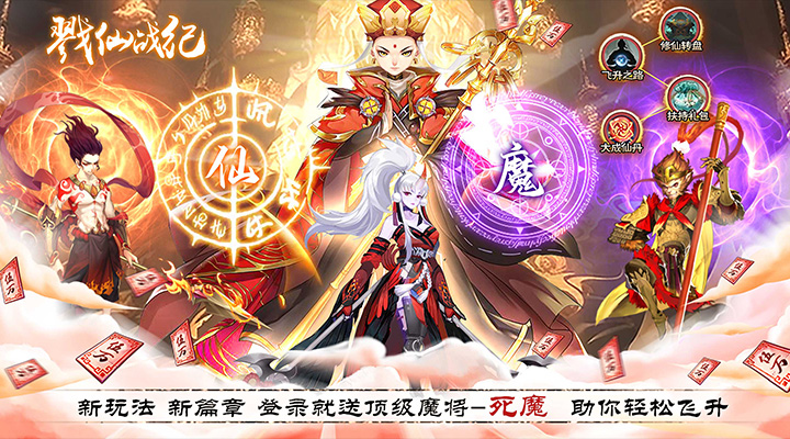 【新游推荐】戮仙战纪（余额免充无限刷）今日07:30首发上线