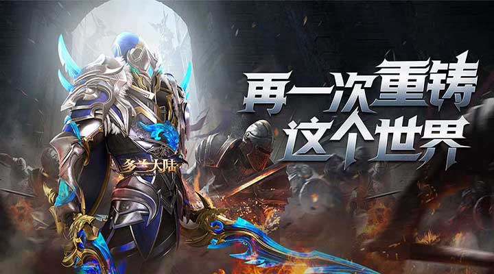 【新游推荐】多兰大陆（0.1折）今日09:00首发上线