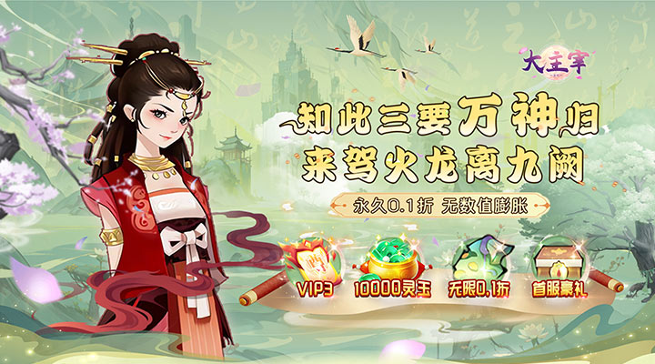 【新游推荐】大主宰-新版（0.1折无限充）今日07:30首发上线