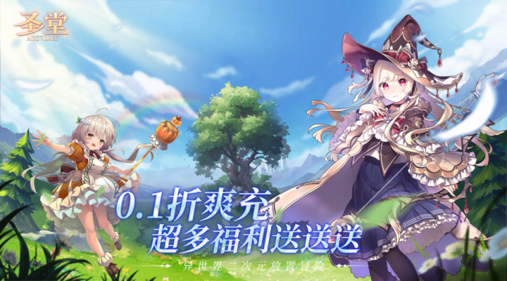 【新游推荐】圣堂(0.1折)今日09:30首发上线