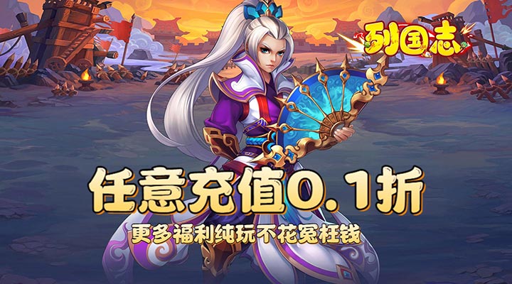【新游推荐】列国志(0.1折扣版)今日09:10首发上线