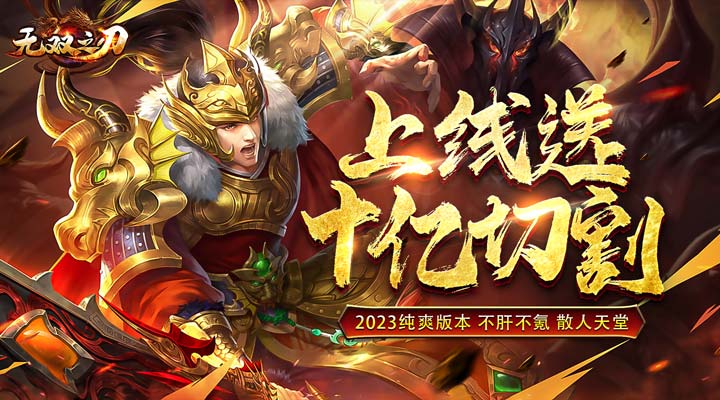 【新游推荐】无双之刃（亿万切割狂爆充）今日07:30首发上线