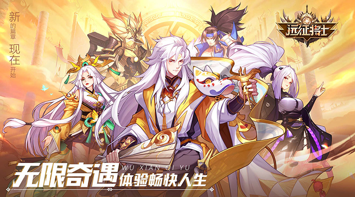 【新游推荐】远征将士（送千抽）今日07:30首发上线